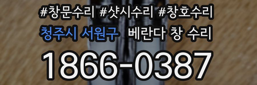 청주시 서원구 베란다 창 수리