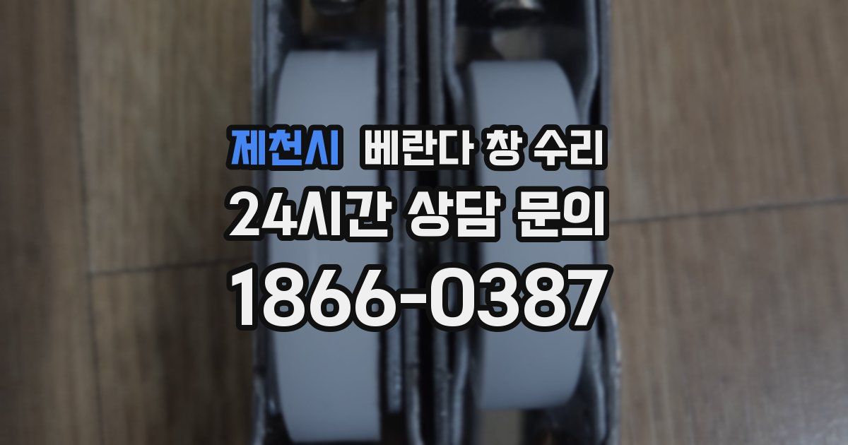 제천시 베란다 창 수리