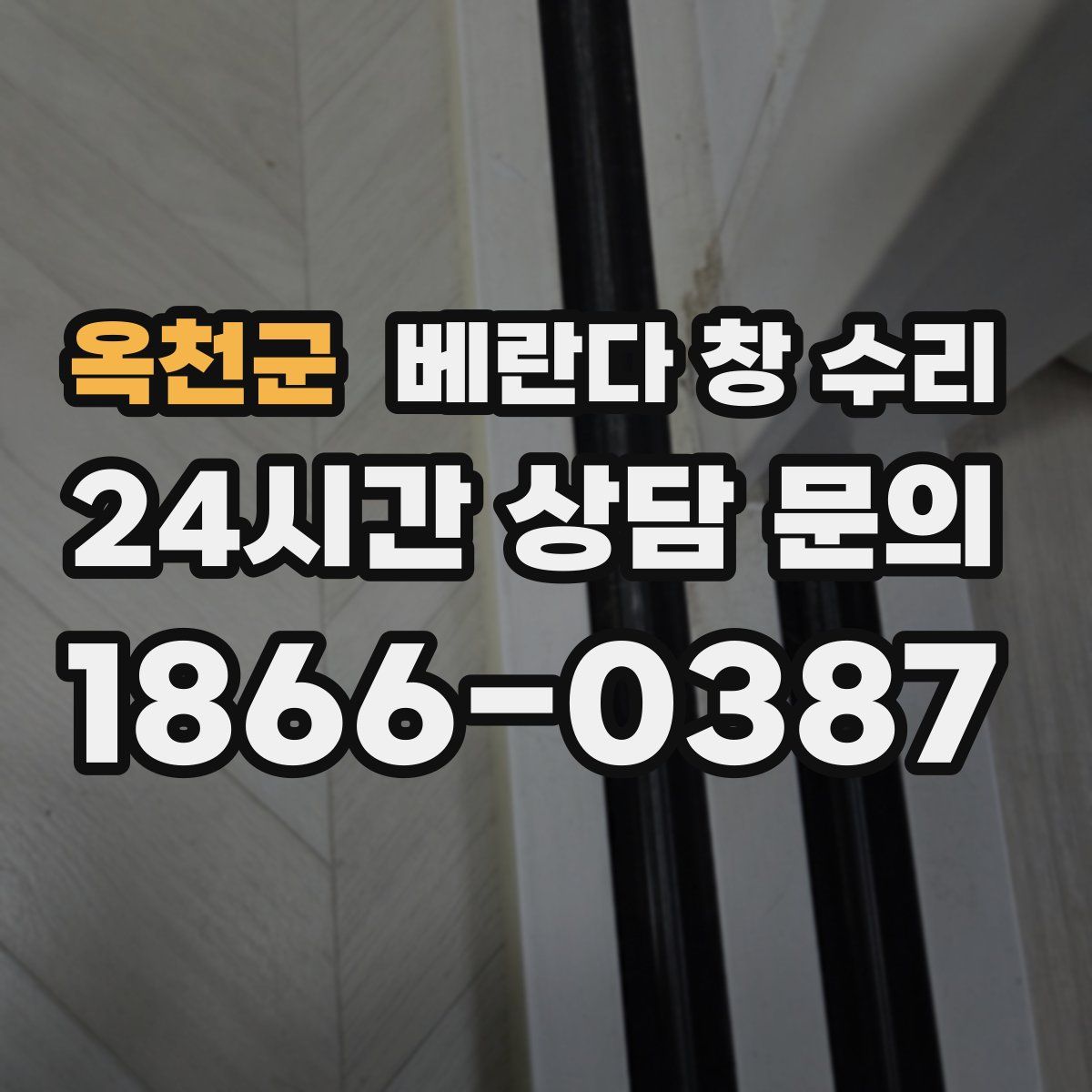옥천군 베란다 창 수리