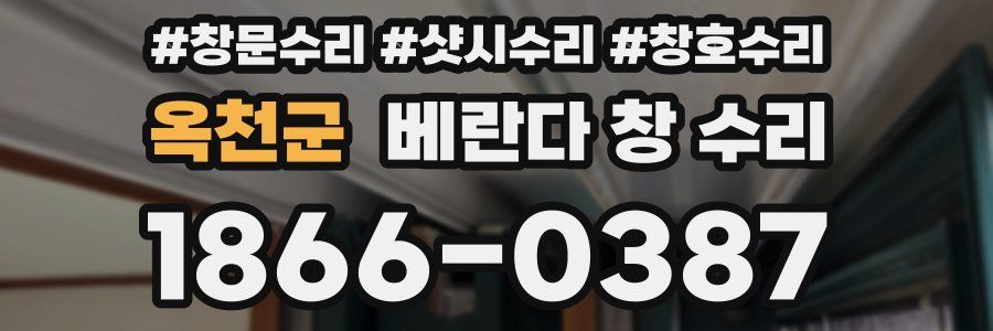 옥천군 베란다 창 수리