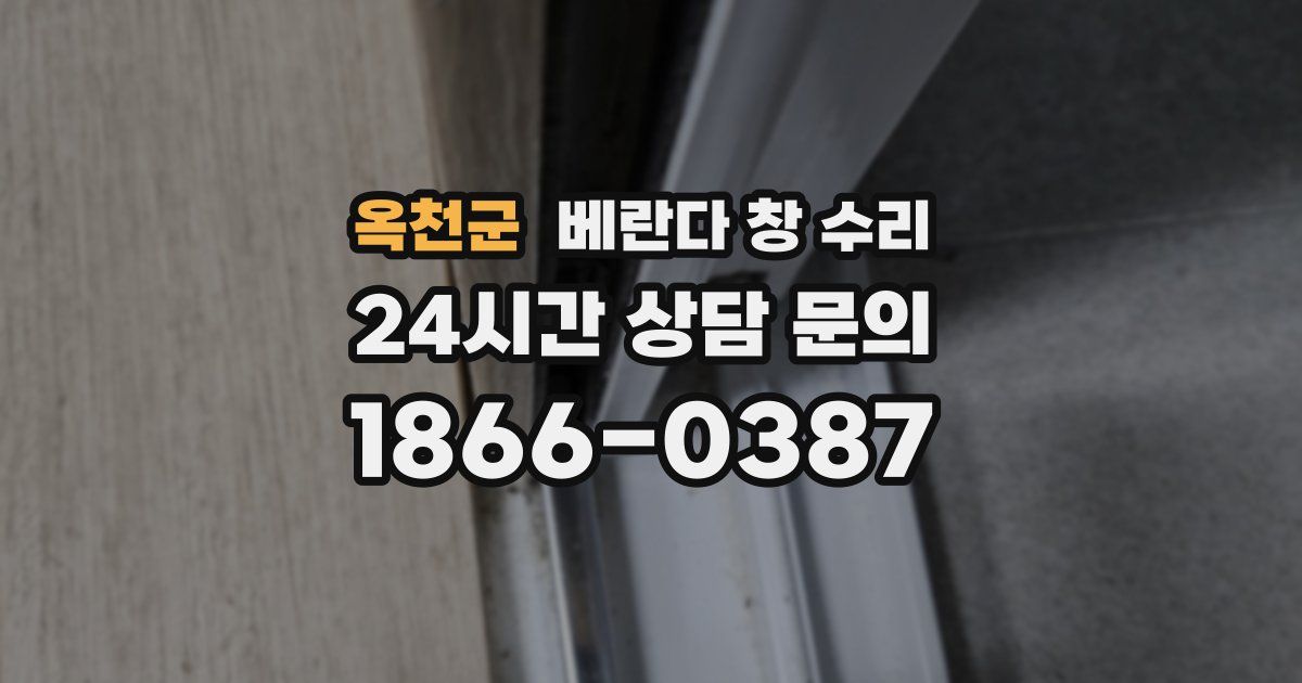 옥천군 베란다 창 수리