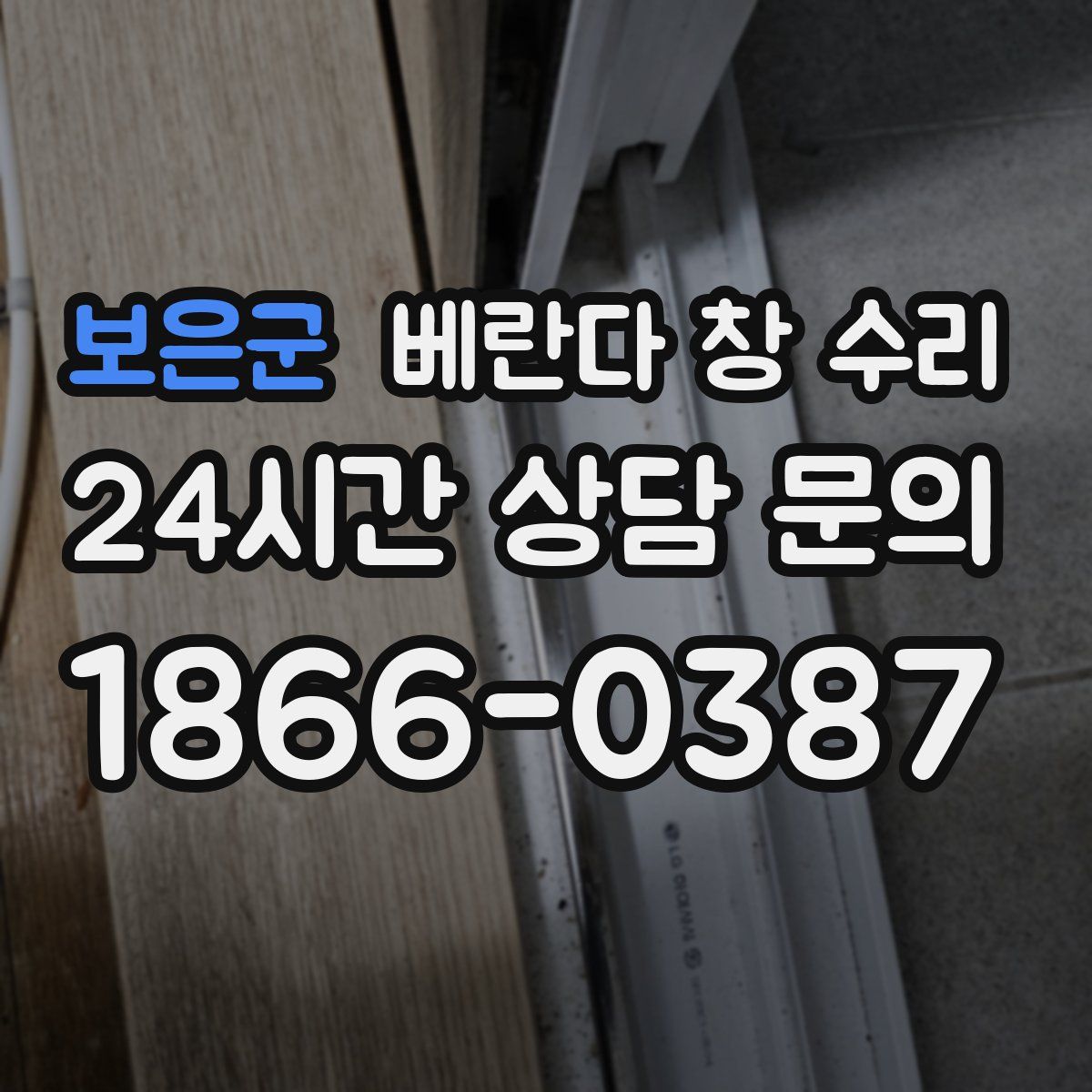 보은군 베란다 창 수리
