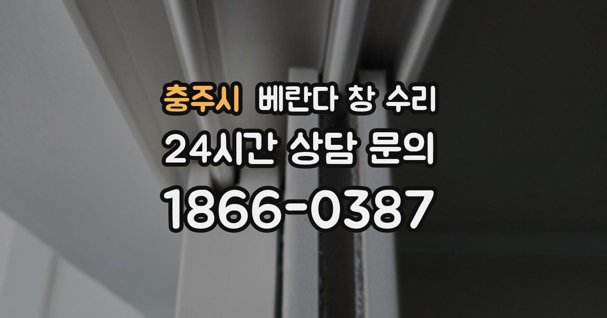 충주시 베란다 창 수리