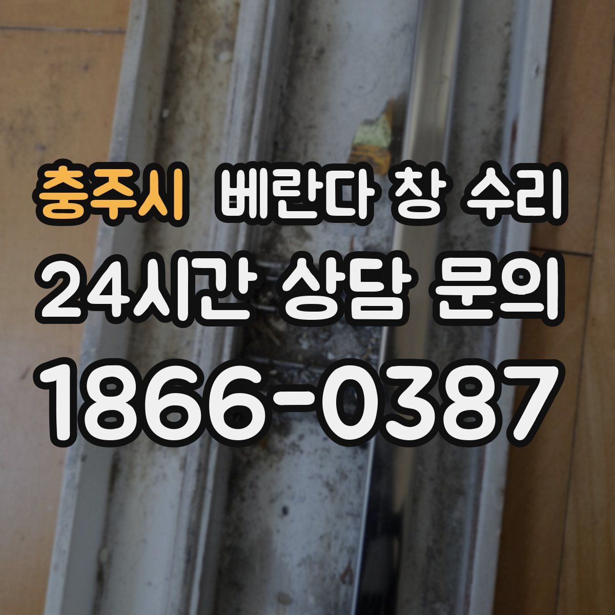 충주시 베란다 창 수리