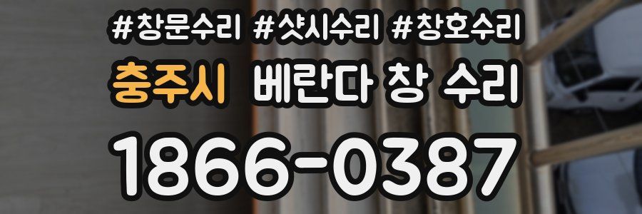 충주시 베란다 창 수리