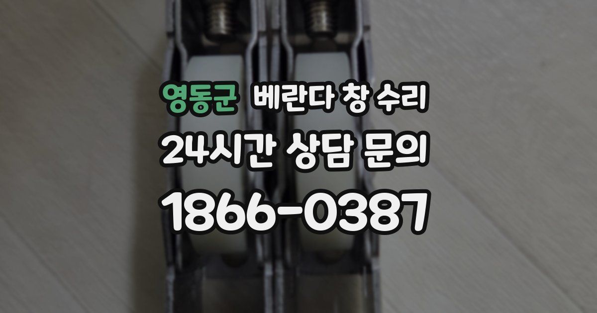 영동군 베란다 창 수리