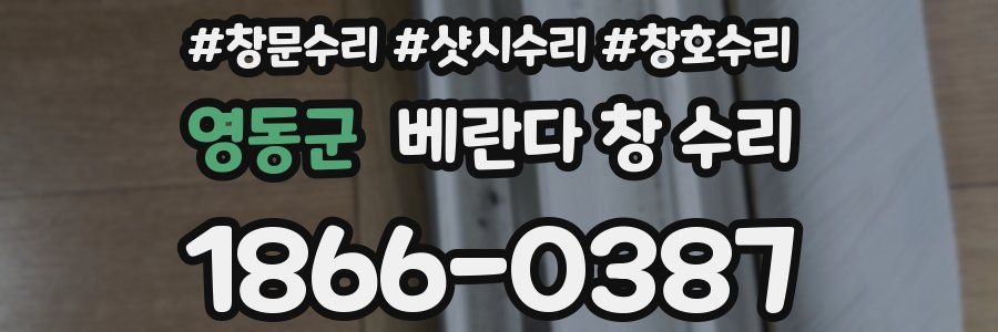 영동군 베란다 창 수리