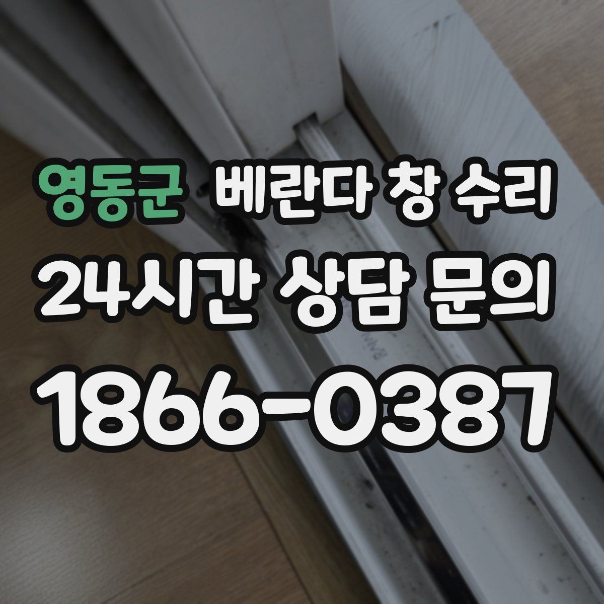 영동군 베란다 창 수리