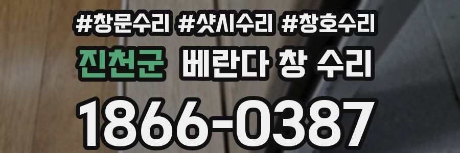 진천군 베란다 창 수리