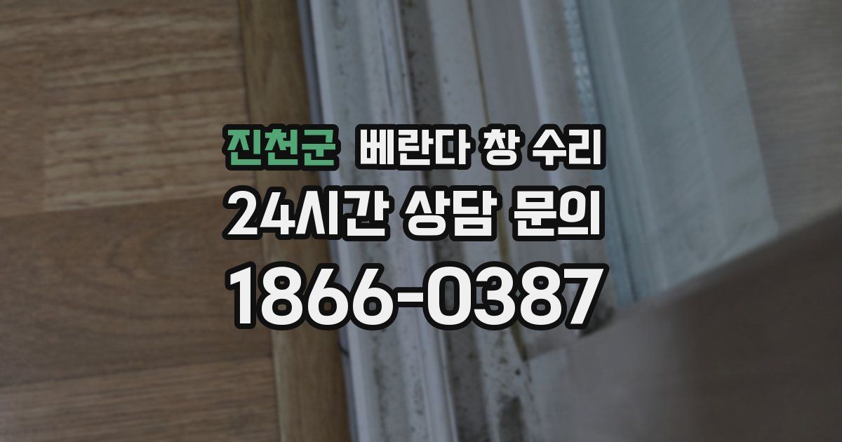 진천군 베란다 창 수리