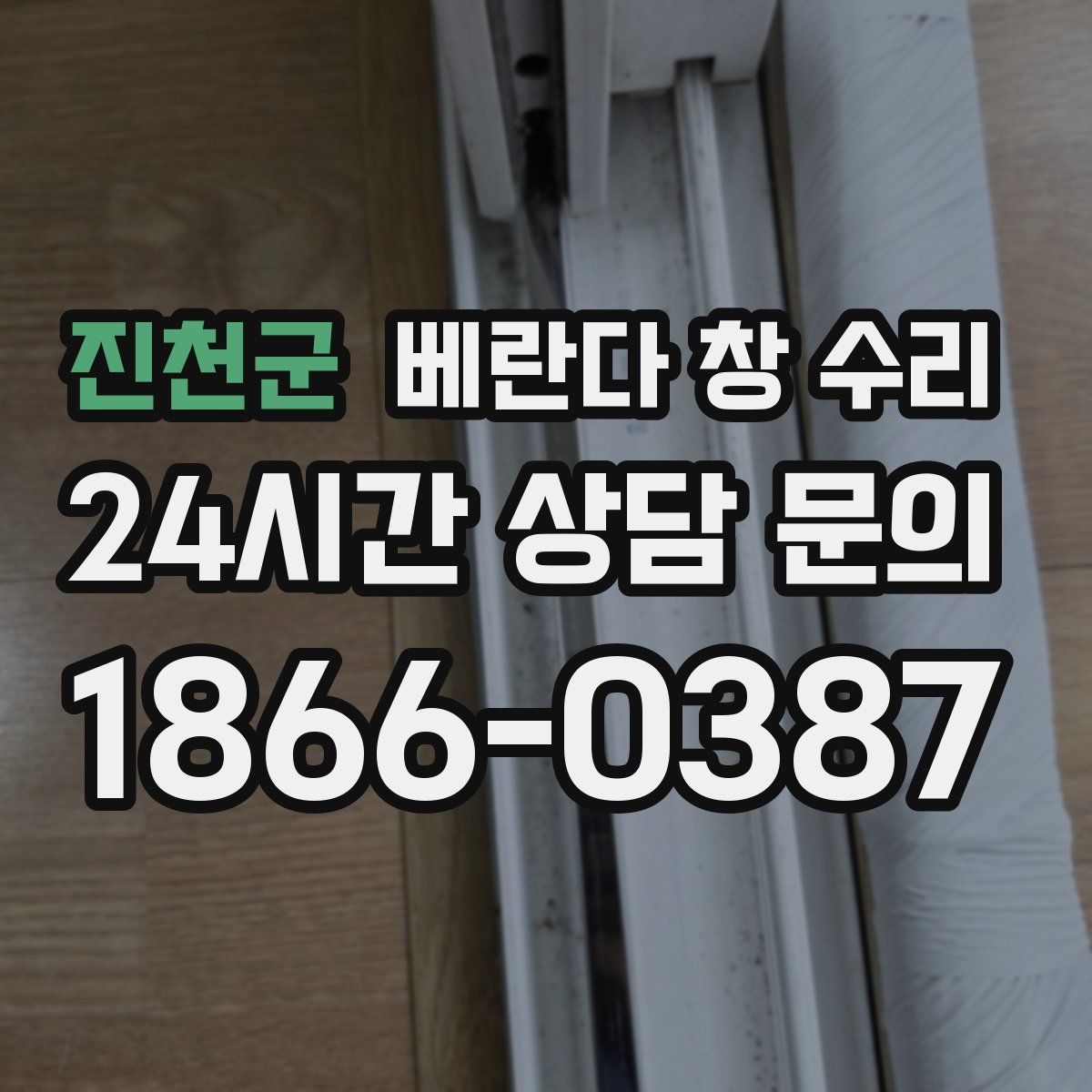 진천군 베란다 창 수리
