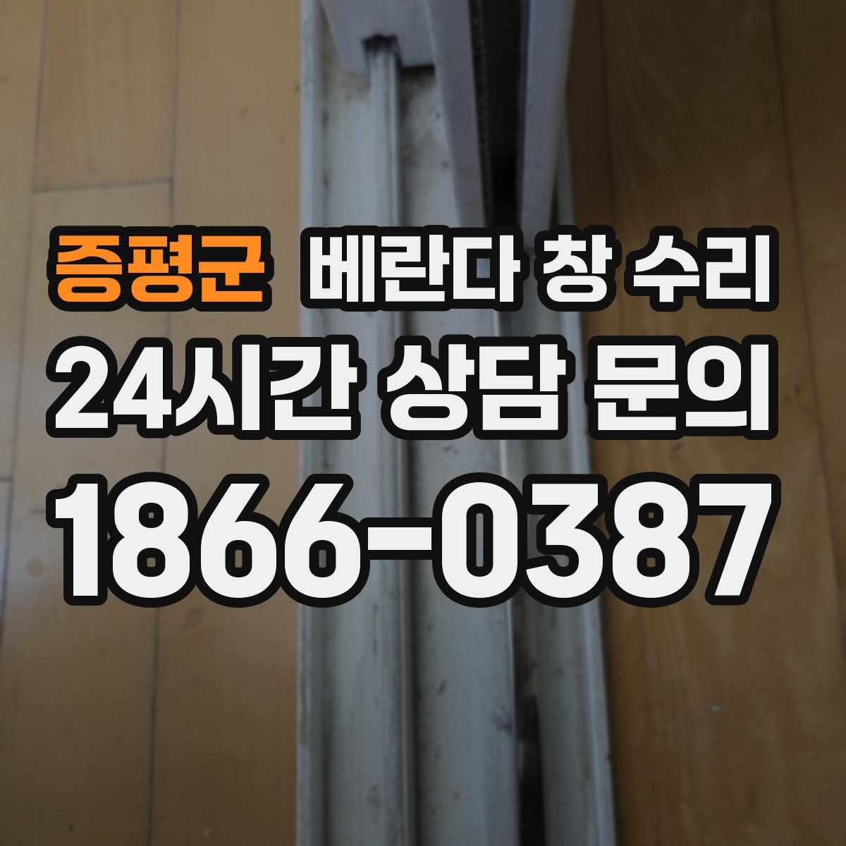 증평군 베란다 창 수리