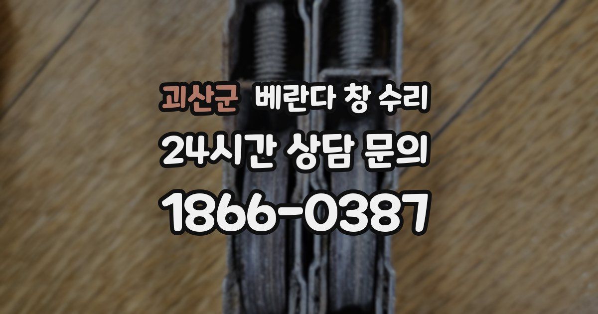 괴산군 베란다 창 수리