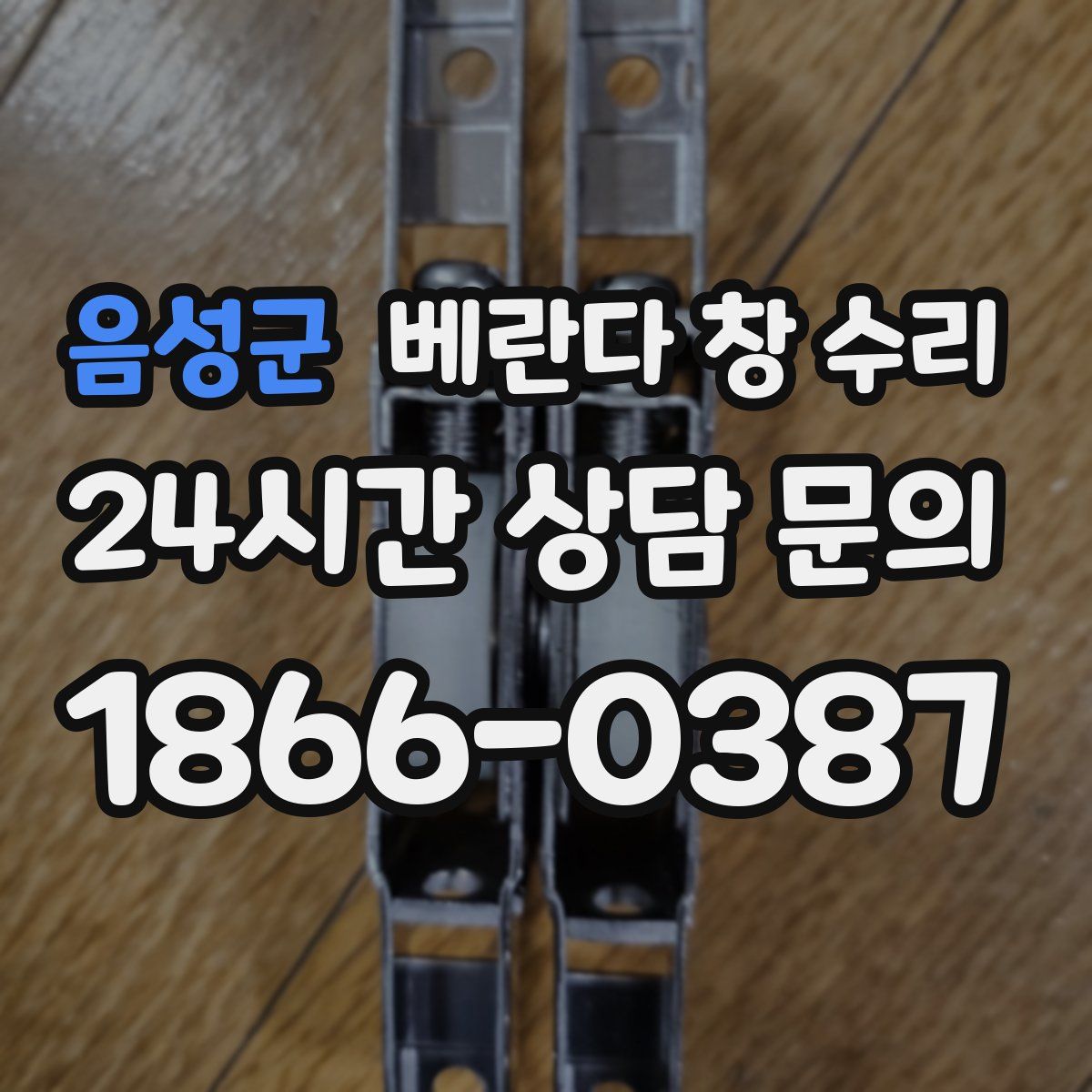 음성군 베란다 창 수리