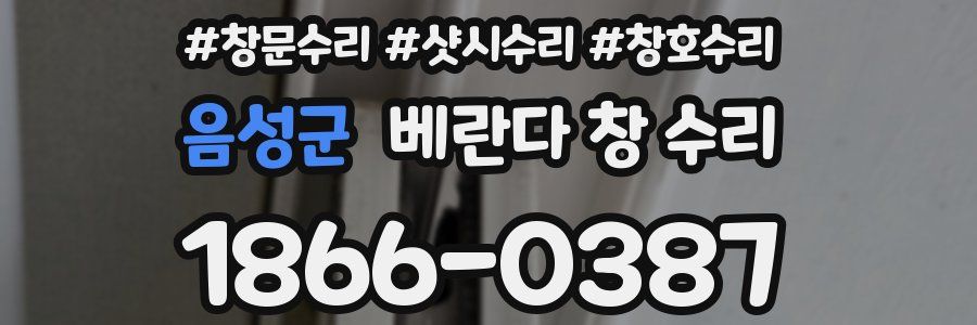 음성군 베란다 창 수리