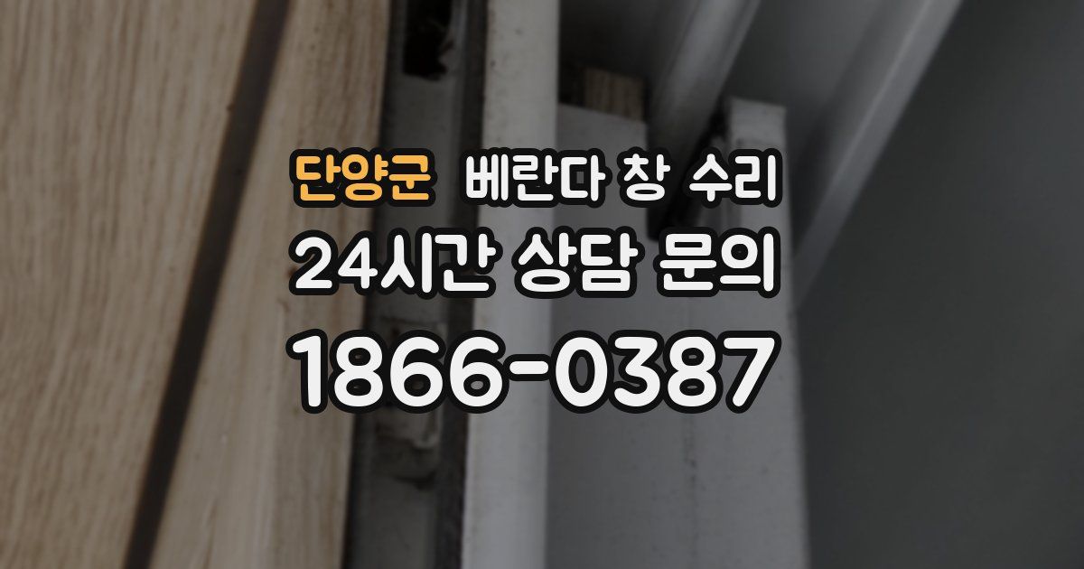 단양군 베란다 창 수리
