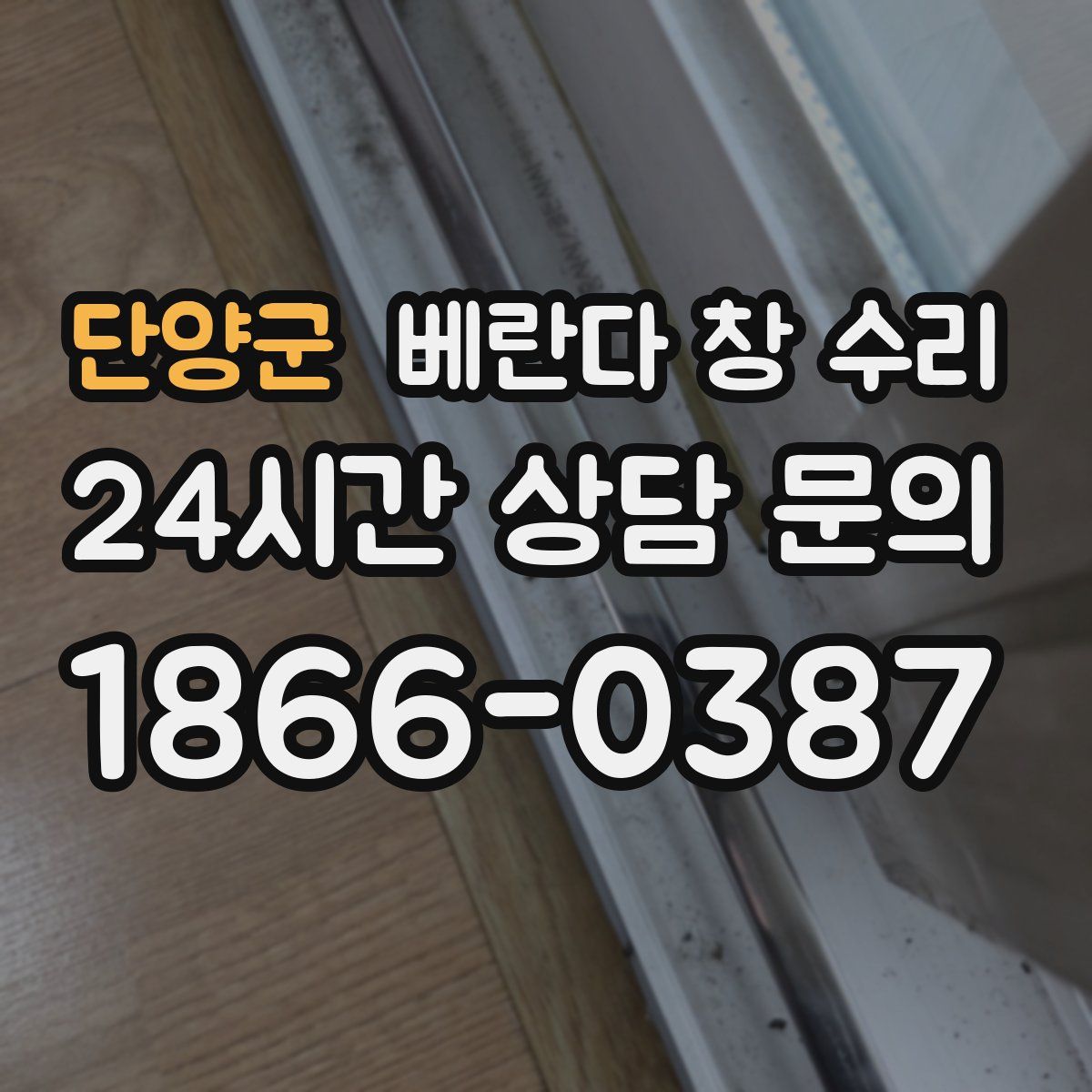 단양군 베란다 창 수리