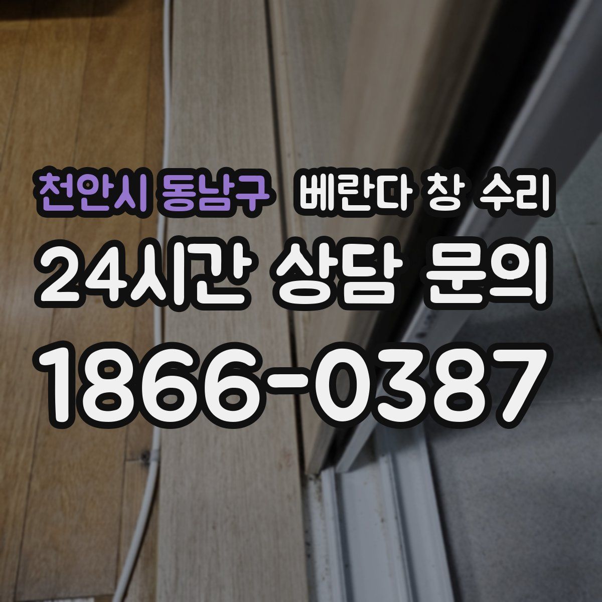 천안시 동남구 베란다 창 수리