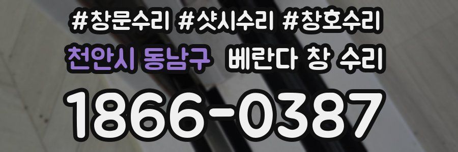 천안시 동남구 베란다 창 수리