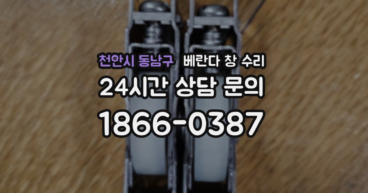 천안시 동남구 베란다 창 수리