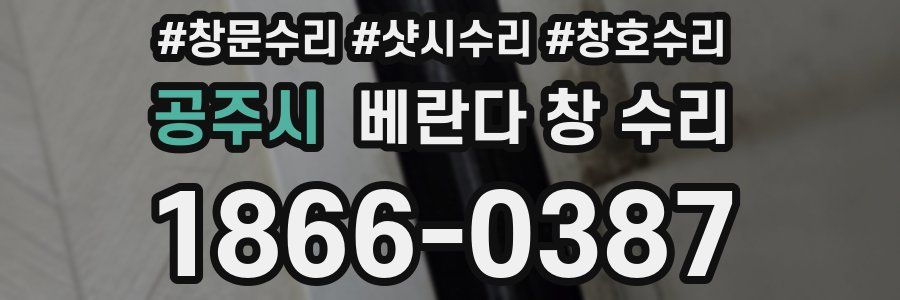 공주시 베란다 창 수리