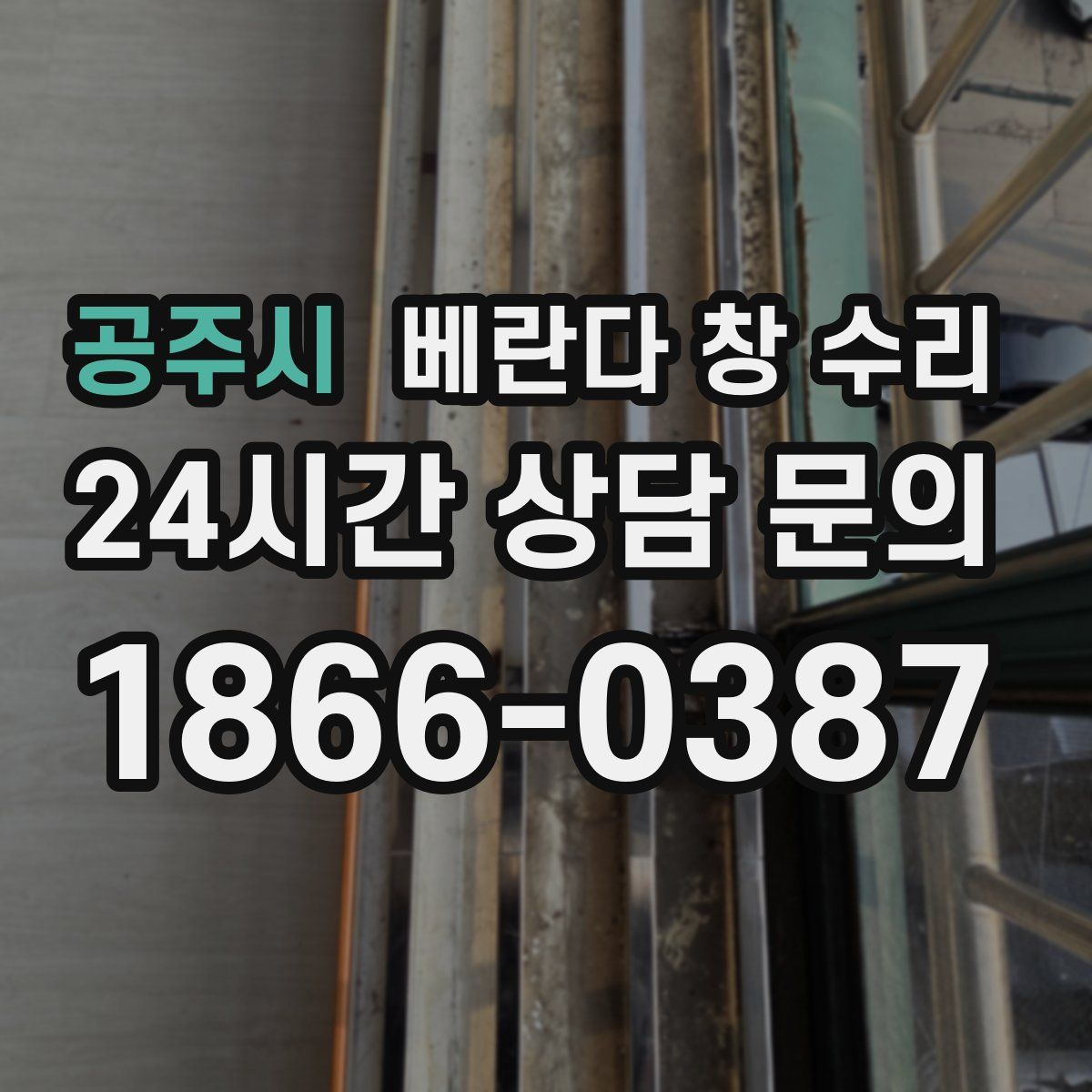 공주시 베란다 창 수리