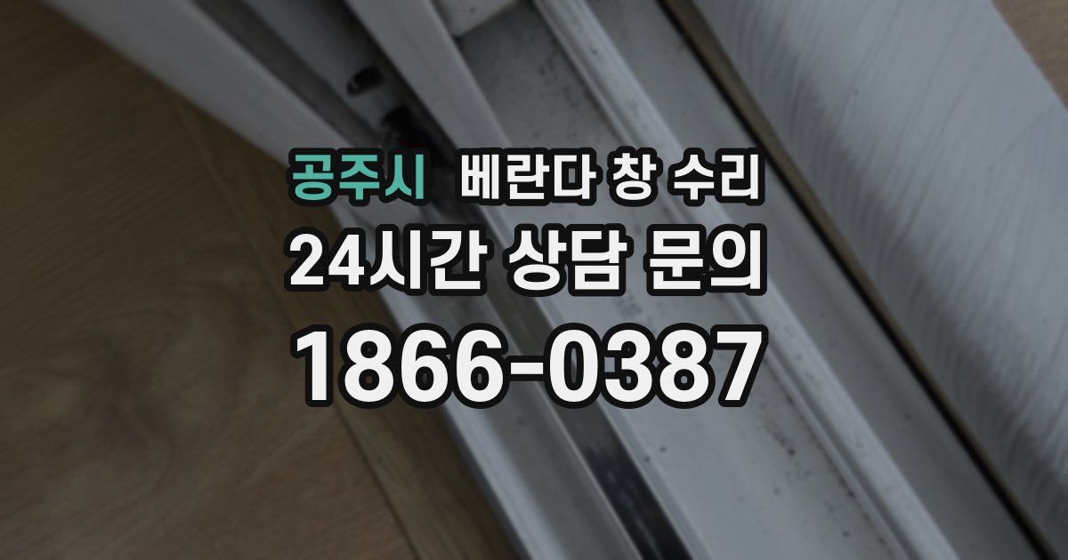공주시 베란다 창 수리