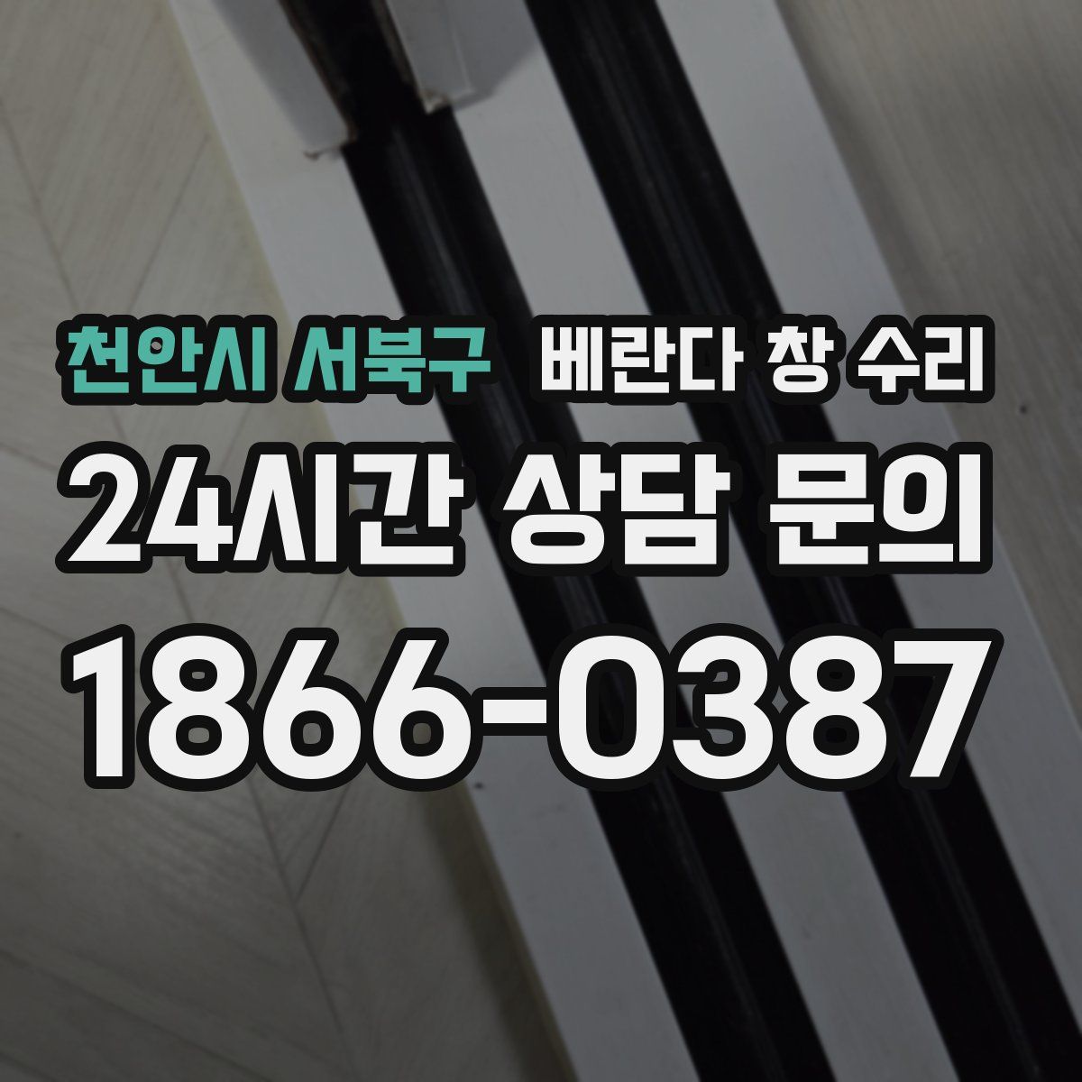 천안시 서북구 베란다 창 수리