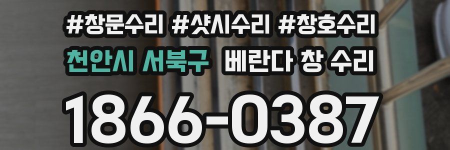 천안시 서북구 베란다 창 수리