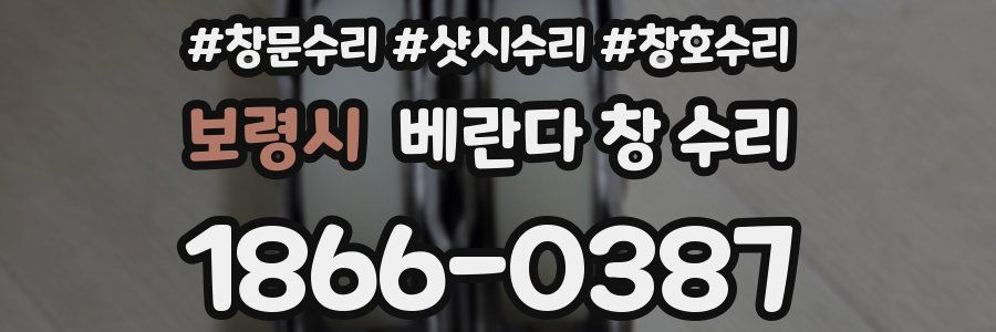 보령시 베란다 창 수리