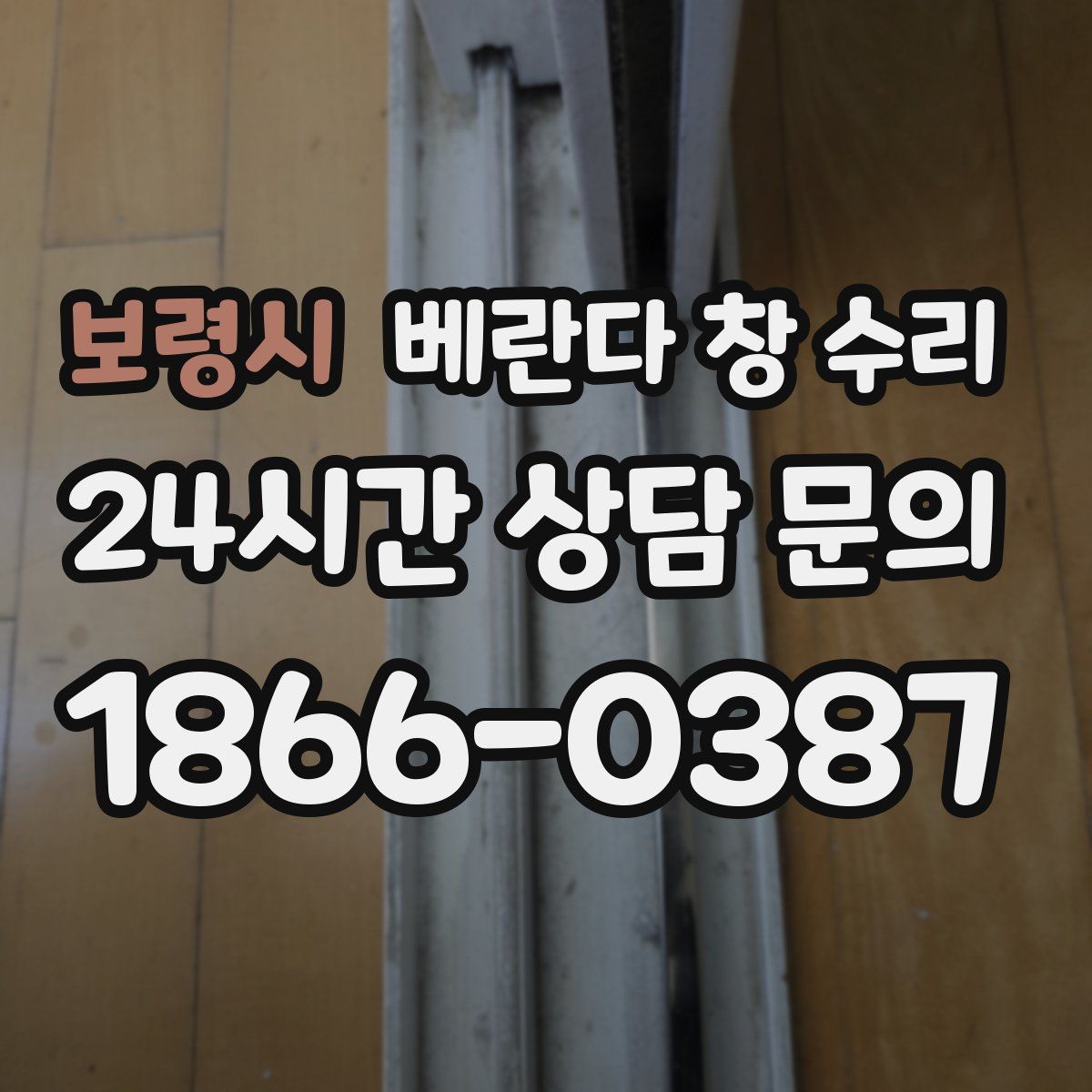 보령시 베란다 창 수리