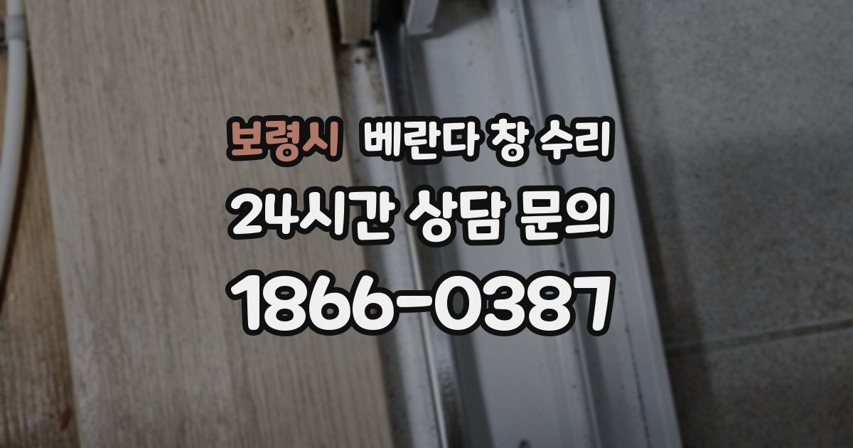 보령시 베란다 창 수리