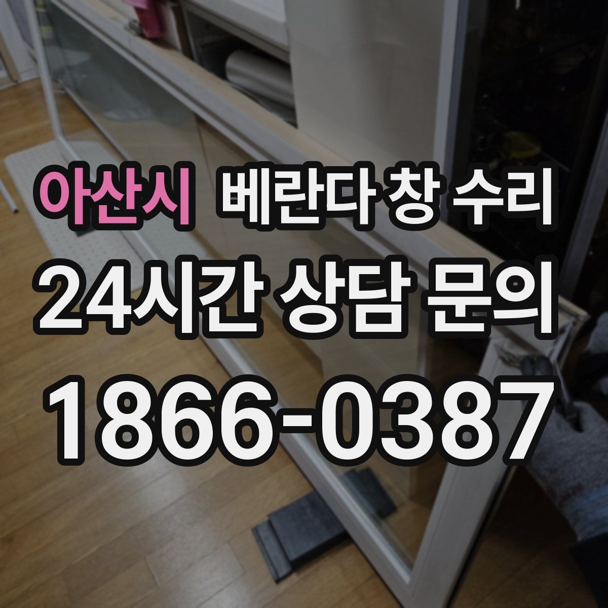 아산시 베란다 창 수리
