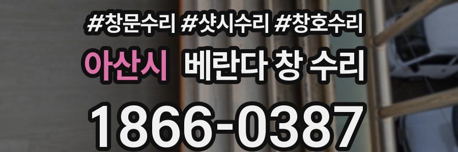 아산시 베란다 창 수리