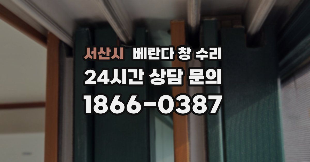 서산시 베란다 창 수리