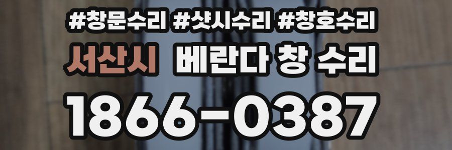서산시 베란다 창 수리