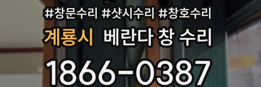 계룡시 베란다 창 수리