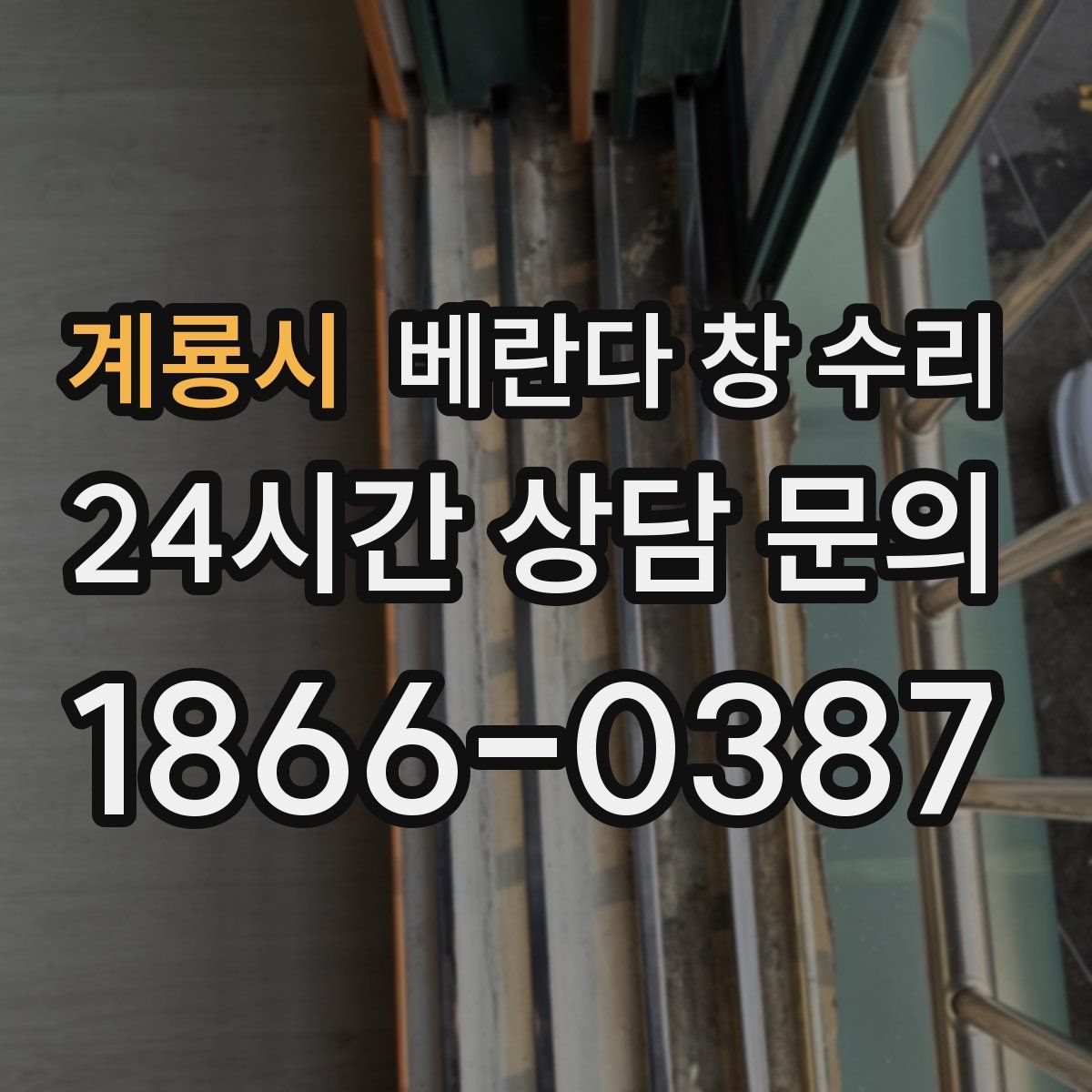 계룡시 베란다 창 수리