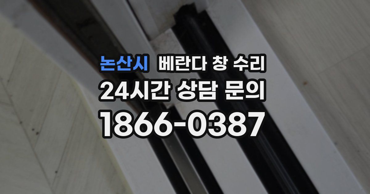논산시 베란다 창 수리