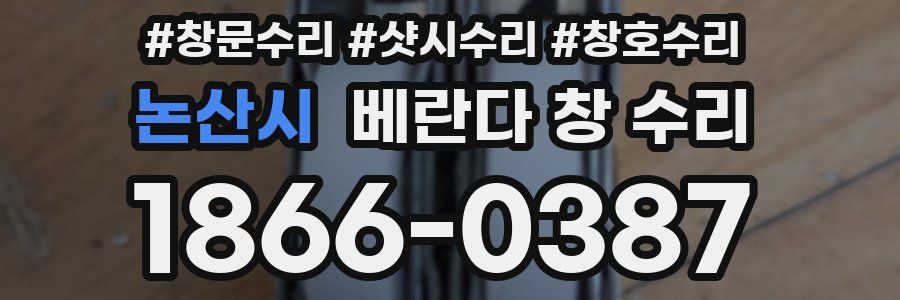 논산시 베란다 창 수리