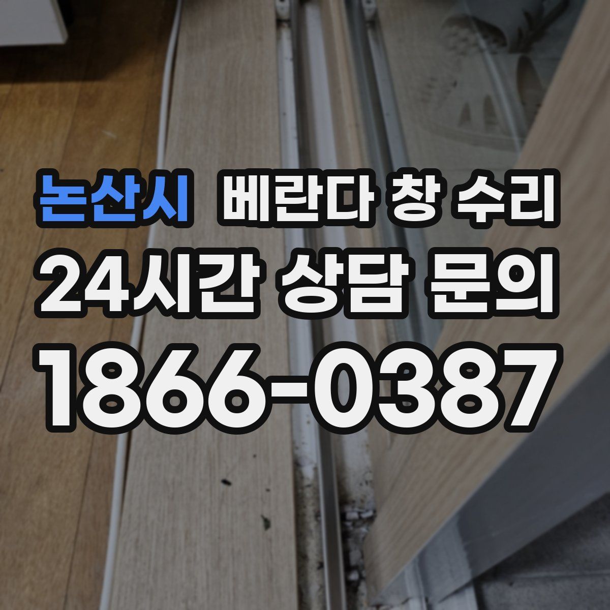 논산시 베란다 창 수리