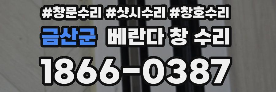 금산군 베란다 창 수리