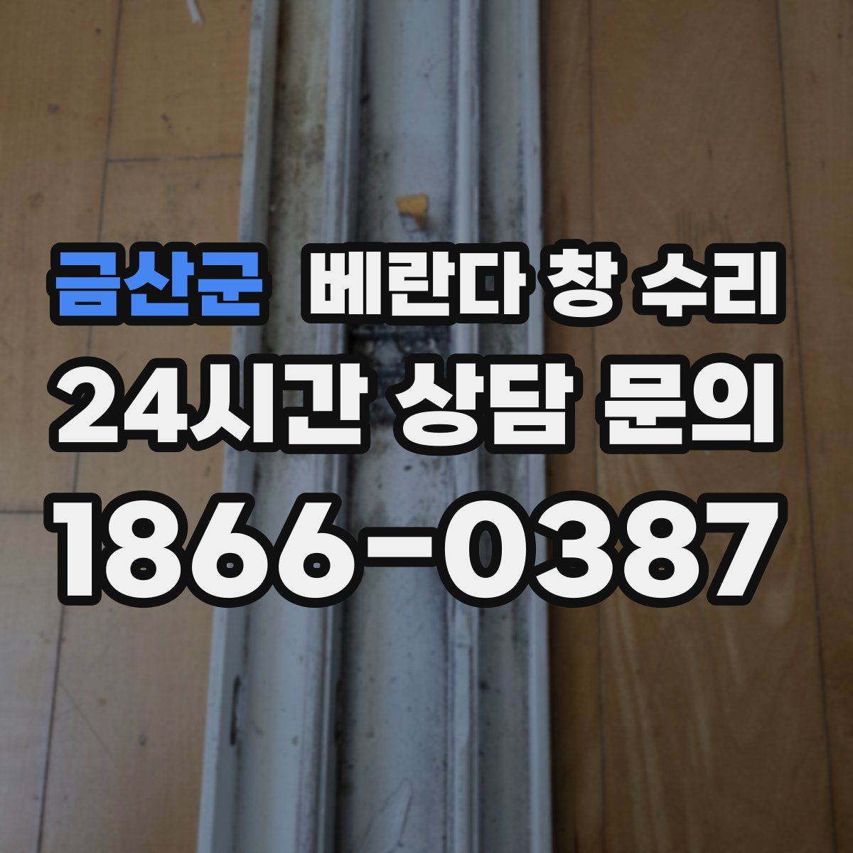 금산군 베란다 창 수리