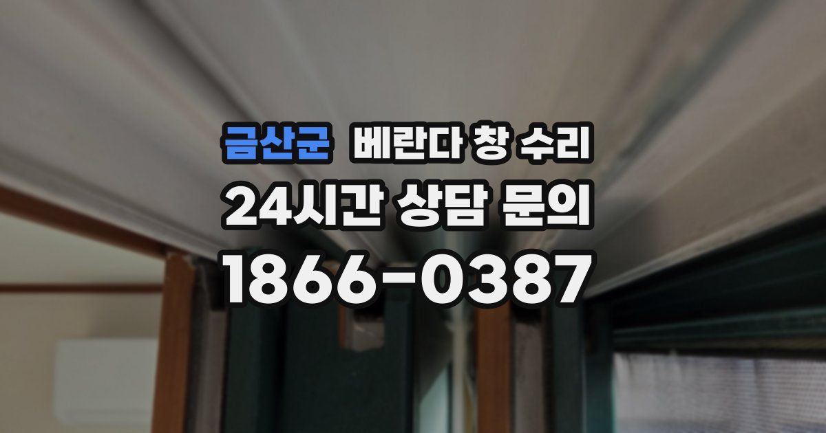 금산군 베란다 창 수리