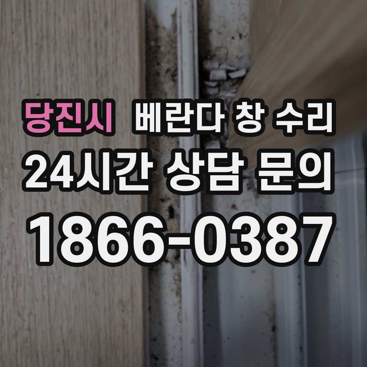 당진시 베란다 창 수리