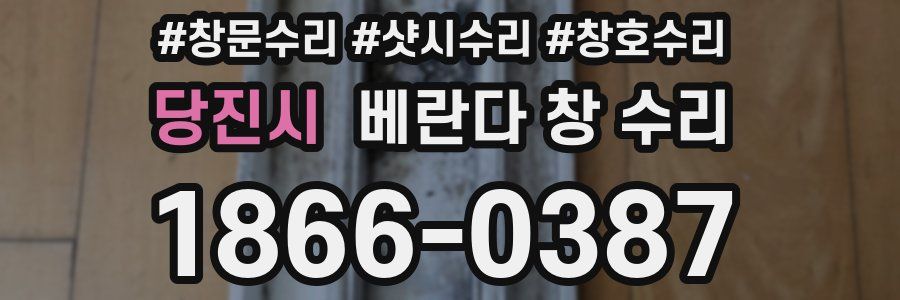 당진시 베란다 창 수리