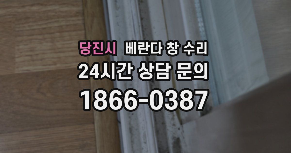 당진시 베란다 창 수리