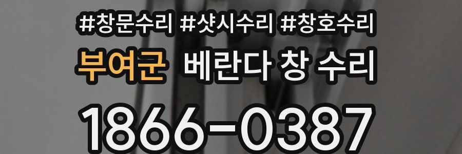 부여군 베란다 창 수리