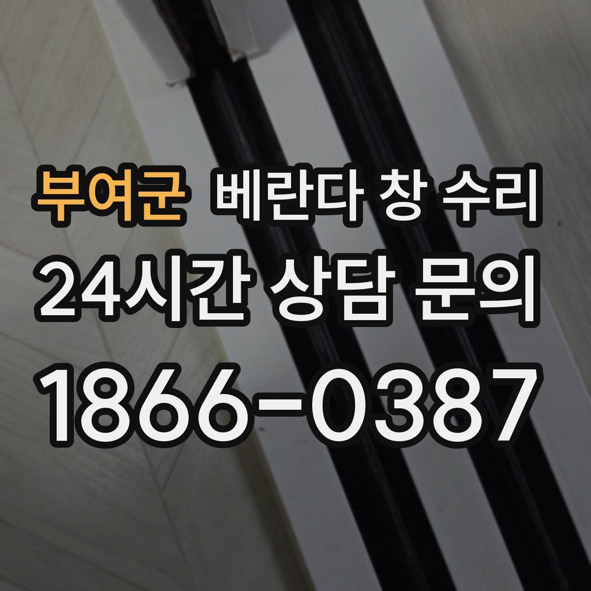 부여군 베란다 창 수리