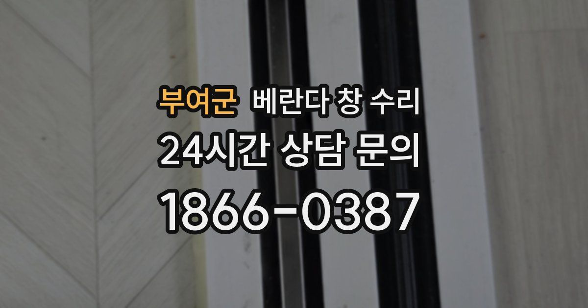 부여군 베란다 창 수리